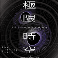 企画展「極限時空・ブラックホールと重力波」