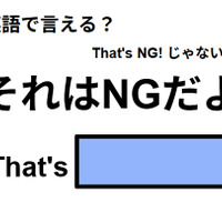 英語で「それはNGだよ」はなんて言う？
