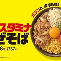 牛玉スタミナまぜそば/提供画像