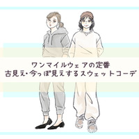 スウェットジョガーパンツ、今、着てもOK？　スウェットコーデの正解・不正解【前編】