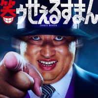 秋山竜次(C)藤子スタジオ/TV TOKYO
