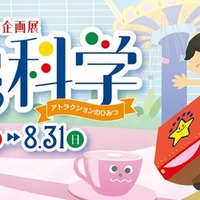 夏の企画展「遊園地の科学~アトラクションのひみつ~」