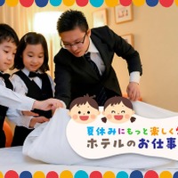 東京ドームホテル「夏休みにもっと楽しく学ぼう!ホテルのお仕事体験」