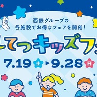にしてつキッズフェア