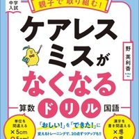 中学入試 親子で取り組む!ケアレスミスがなくなるドリル