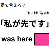 英語で「私が先です」はなんて言う？