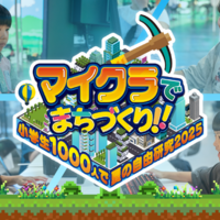 教育型バーチャルイベント「マイクラでまちづくり!~小学生1000人で夏の自由研究2025~」