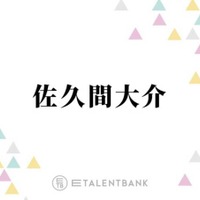 Snow Man佐久間大介、力を入れているライブグッズのこだわり語る「常に、新しく何かないかなって」