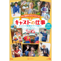 「最新版 東京ディズニーリゾート キャストの仕事 Disney in Pocket」発売