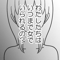 結婚しても、私はまだ「夫の女」でいられますか？【女はいつまで女ですか? 莉子の結論  #１】