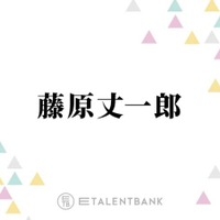 なにわ男子・藤原丈一郎、主演を務める新ドラマ『ロンダリング』“死者の声が聞こえる”複雑な役に挑む