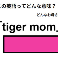 この英語ってどんな意味？「tiger mom」