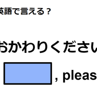 英語で「おかわりください」はなんて言う？