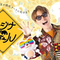 安田章大「ムジナバケール」(提供写真)