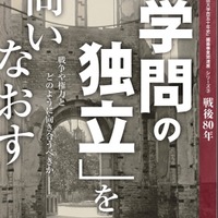 「早稲田大学百五十年史」編纂事業関連展シリーズ「学問の独立」を問いなおす