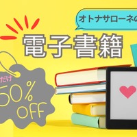 【なんと50%オフ！】オトナサローネ発の電子書籍が半額で読めちゃう！ 今だけのキャンペーン開催中≪今トク情報≫