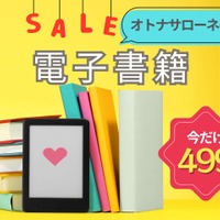 【499円で読めちゃう！】オトナサローネ発の電子書籍、一年に一度の大セール開催中！≪今トク情報≫