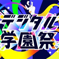 デジタル学園祭2025