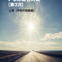 いじめ総合対策【第3次】上巻 デジタルブック版