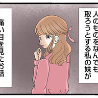 可愛くてちやほやされ続けた妹。その裏で私が抱えた“数十年の悩み”とは？【なんでも横取りする妹が嫌い #１】