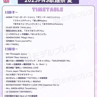 「2025 FNS歌謡祭 夏」タイムテーブル（C）モデルプレス
