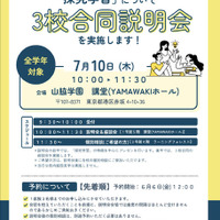 田園調布学園・富士見・山脇学園「探究学習」についての3校合同説明会