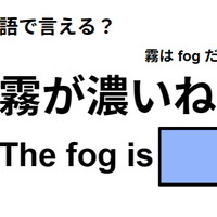 英語で「霧が濃いね」はなんて言う？