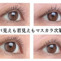 オバ見えマスカラVS若見えプチプラマスカラ。40・50代が若見えするマスカラ3つ
