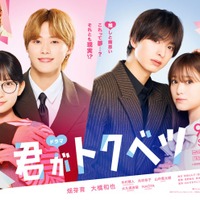 「君がトクベツ」キービジュアル（C）幸田もも子／集英社・ドラマ「君がトクベツ」製作委員会・MBS