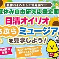 「日清オイリオ あぶらミュージアム」を見学しよう！