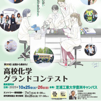 2025年度「第20回高校化学グランドコンテスト」チラシ