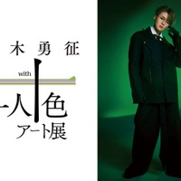 「八木勇征 with 一人十色アート展」キービジュアル(提供写真)