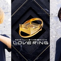 「LOVE RING（ラブリング）」追加出演者（C）DMM TV