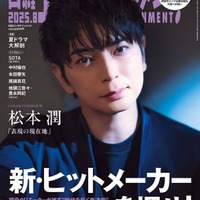 「日経エンタテインメント!」8月号(7月4日発売)表紙:松本潤(画像提供:日経BP)