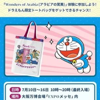 クイズラリー全問正解で毎日先着250名様にドラえもん限定トートバッグを無料でプレゼント