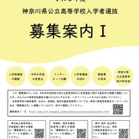 令和8年度神奈川県公立高等学校入学者選抜「募集案内I」