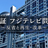 「検証 フジテレビ問題 ~反省と再生・改革~」(C)フジテレビ