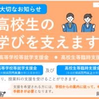 高等学校等就学支援金制度