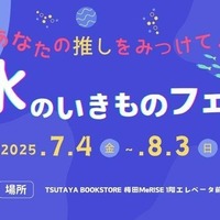 あなたの推しをみつけて!みずのいきものフェア vol.2