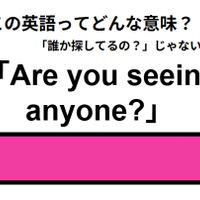 この英語ってどんな意味？「Are you seeing anyone? 」