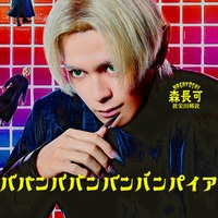 眞栄田郷敦／森長可キャラクタービジュアル（C）2025「ババンババンバンバンパイア」製作委員会（C）奥嶋ひろまさ（秋田書店）2022