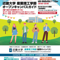 近畿大学産業理工学部オープンキャンパス