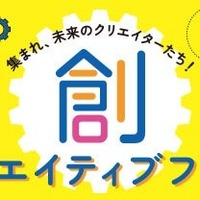 文部科学省後援「クリエイティブフェス」全国開催