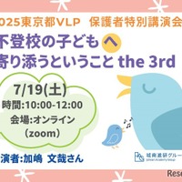 セミナー「不登校の子供へ寄り添うということ」