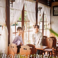 芳根京子、高橋海人(C)2025「君の顔では泣けない」製作委員会
