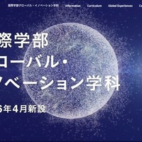 国際学部グローバル・イノベーション学科