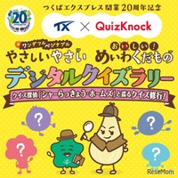 TX × QuizKnock やさしいやさい・めいわくだものデジタルクイズラリー