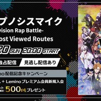 『映画「ヒプノシスマイク -Division Rap Battle-」 The MostViewed Routes』(提供写真)