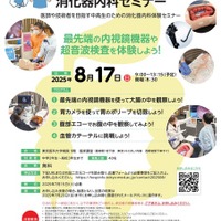 第4回 中高生のための消化器内科セミナー