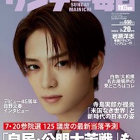 「サンデー毎日」7月20日号の表紙 (c) 毎日新聞出版